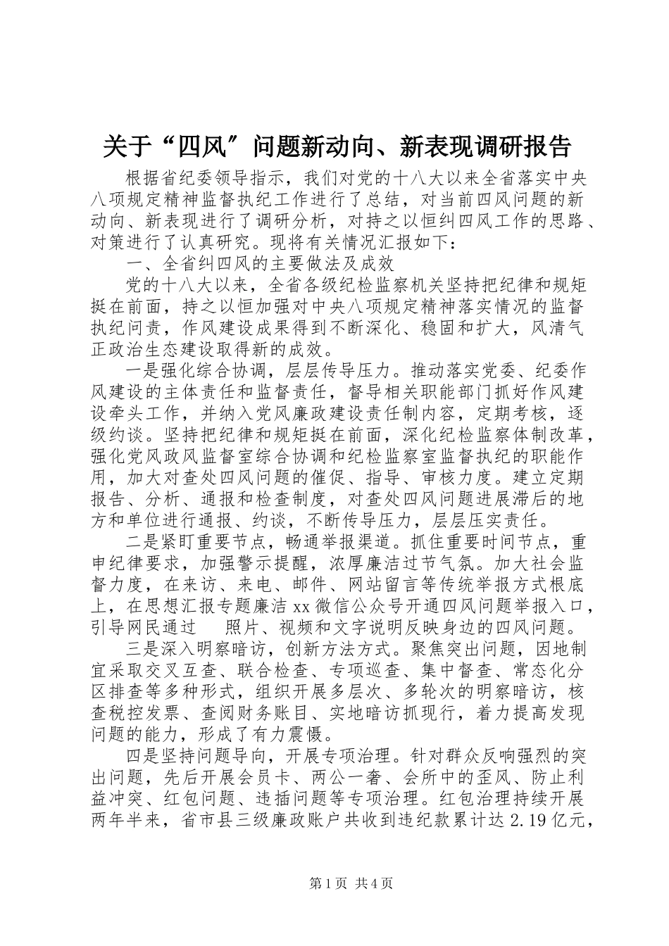 2023年“四风”问题新动向、新表现调研报告.docx_第1页