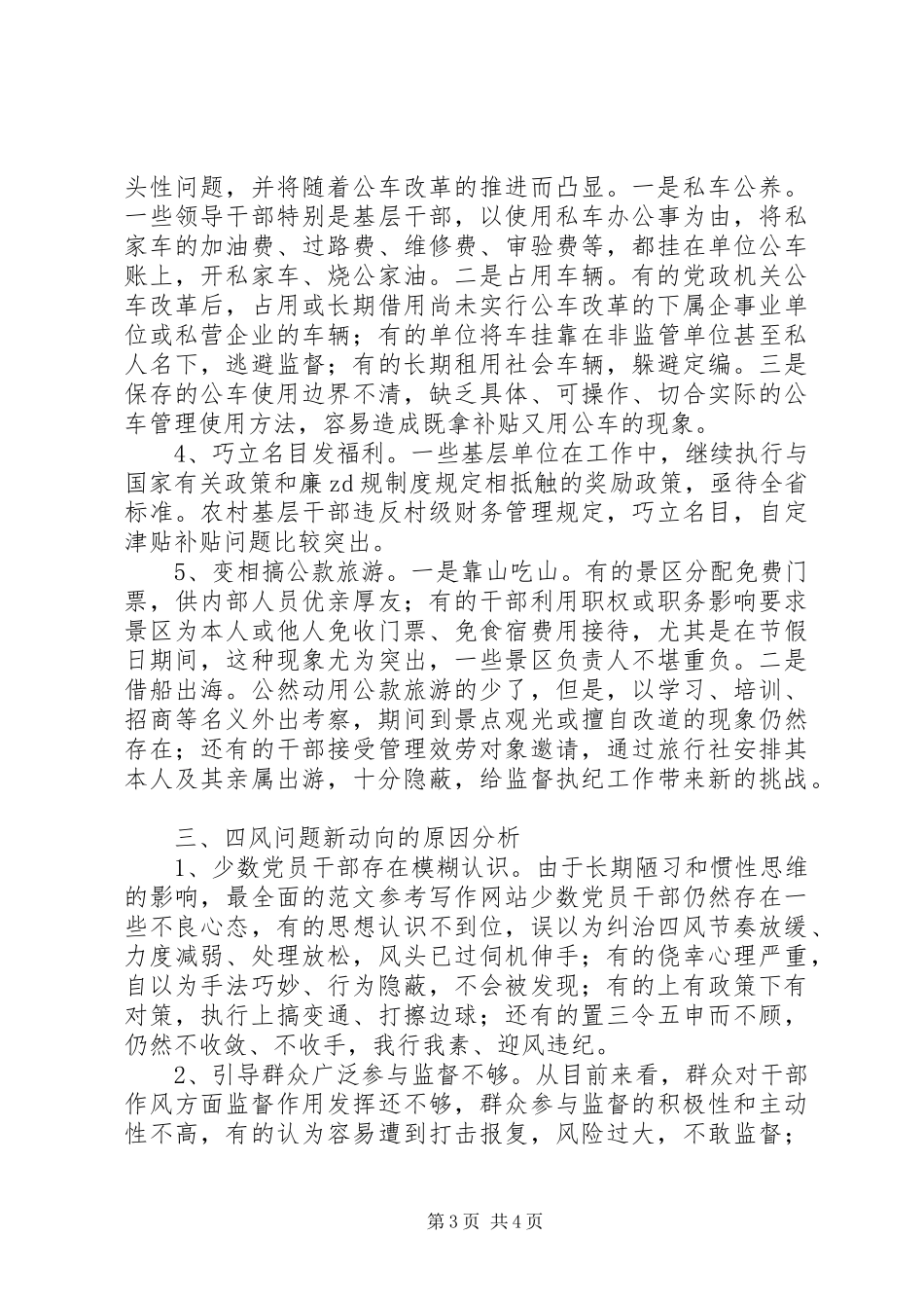 2023年“四风”问题新动向、新表现调研报告.docx_第3页