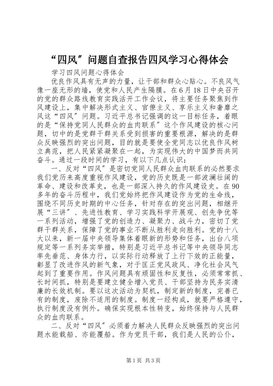2023年“四风”问题自查报告四风学习心得体会新编.docx_第1页