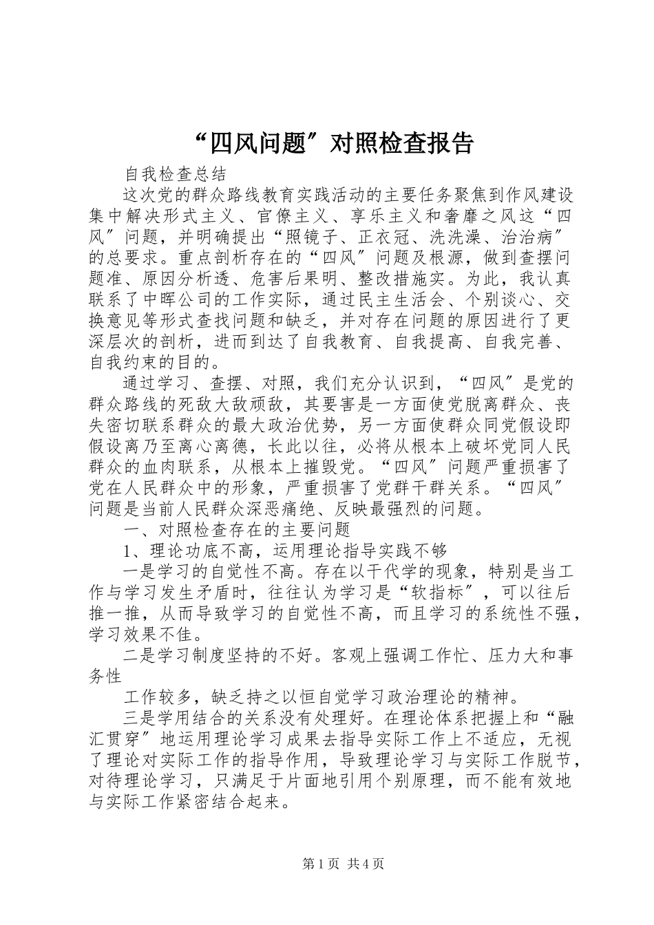 2023年“四风问题”对照检查报告新编.docx_第1页