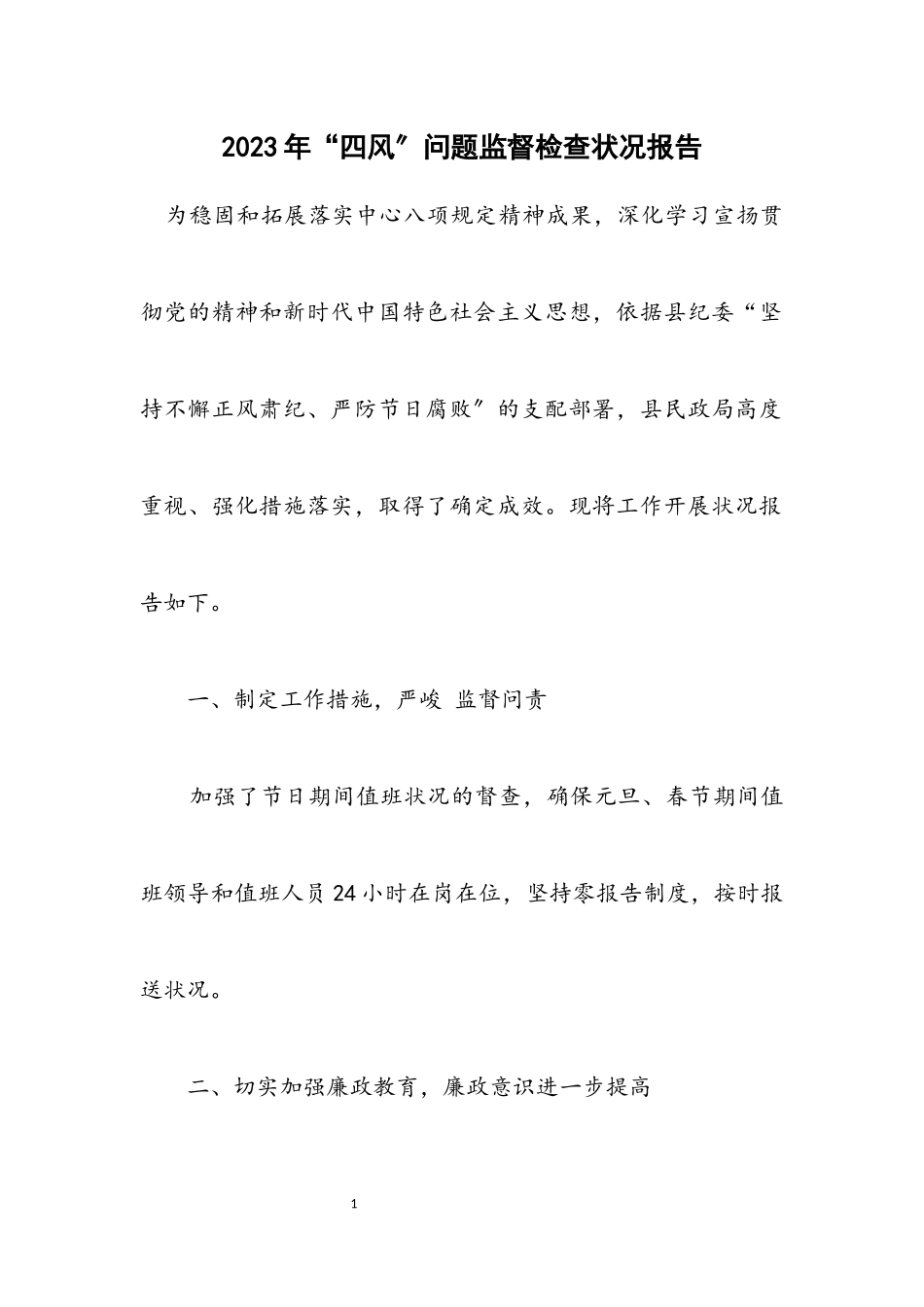 2023年“四风”问题监督检查情况报告.docx_第1页