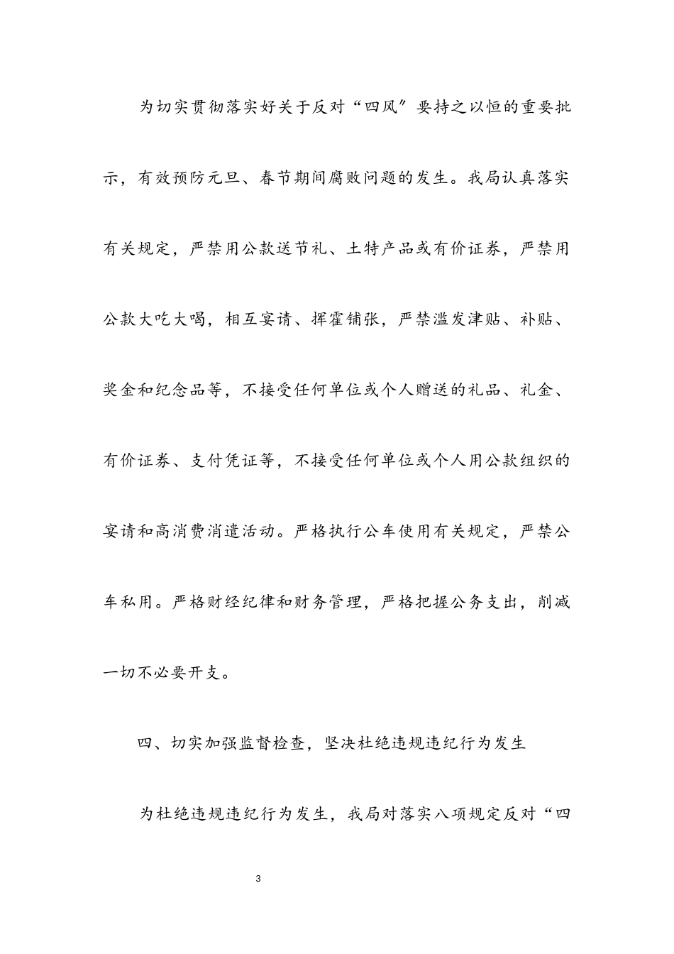 2023年“四风”问题监督检查情况报告.docx_第3页