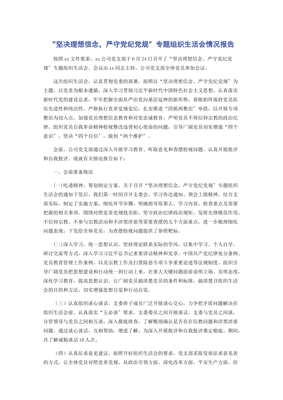 2023年“坚定理想信念严守党纪党规”专题组织生活会情况报告.docx_第1页