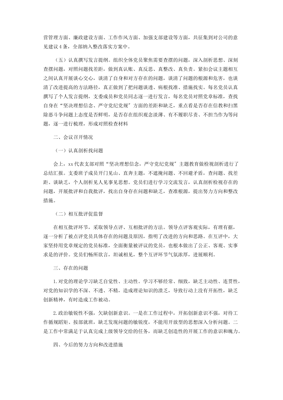 2023年“坚定理想信念严守党纪党规”专题组织生活会情况报告.docx_第2页