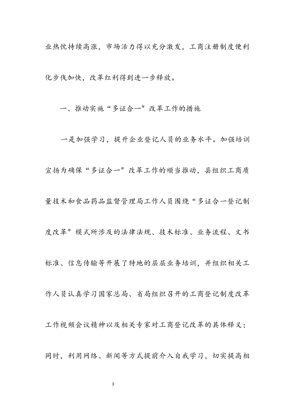 2023年“多证合一”助推经济发展调研报告.docx_第3页