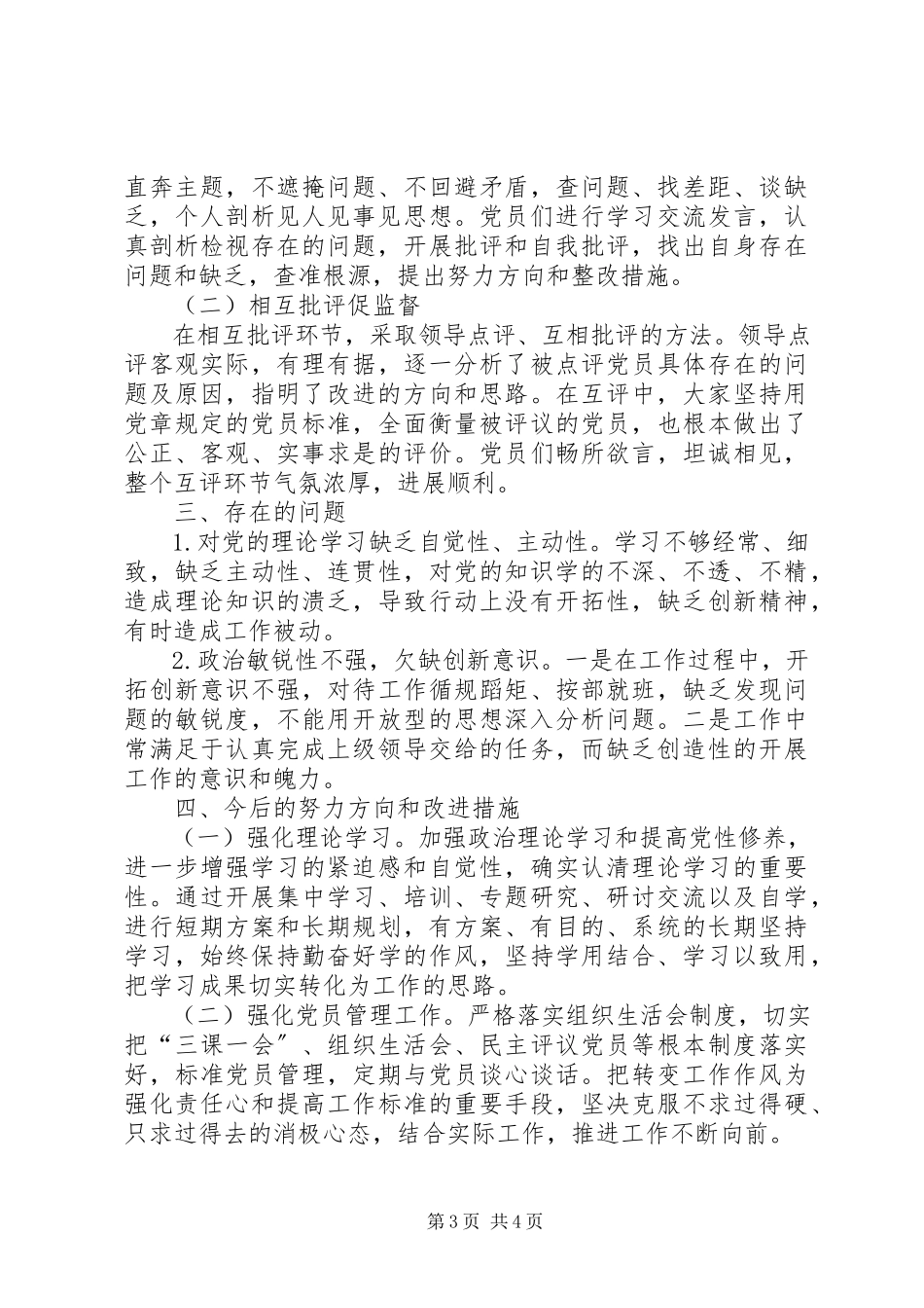 2023年“坚定理想信念严守党纪党规”专题组织生活会情况报告新编.docx_第3页
