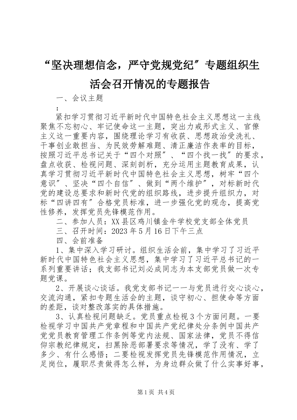 2023年“坚定理想信念严守党规党纪”专题组织生活会召开情况的专题报告新编.docx_第1页