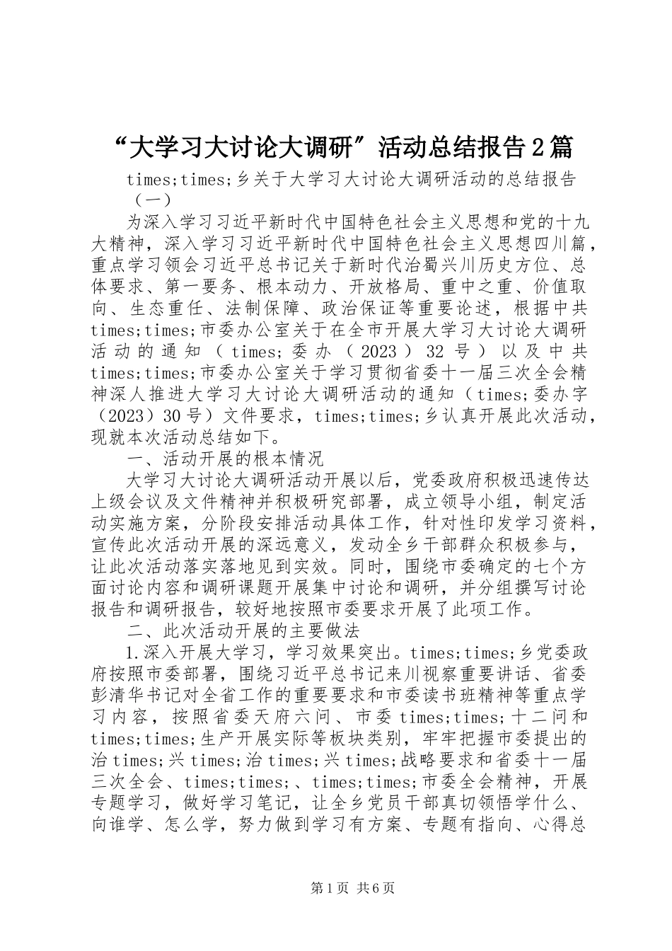 2023年“大学习大讨论大调研”活动总结报告2篇新编.docx_第1页