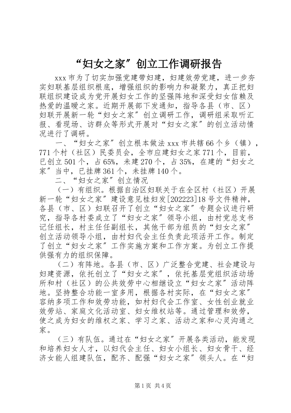 2023年“妇女之家”创建工作调研报告新编.docx_第1页