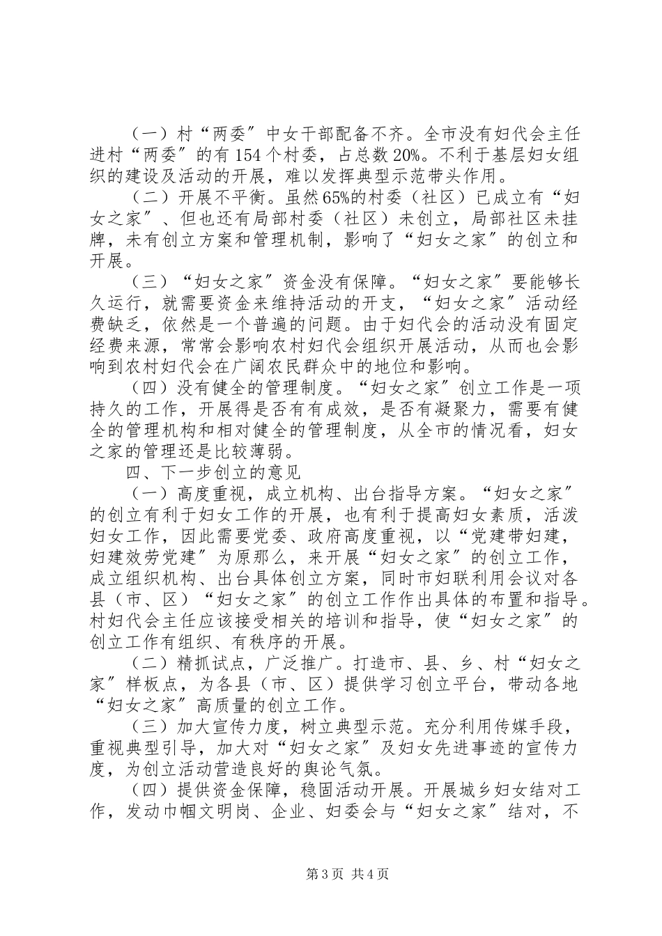 2023年“妇女之家”创建工作调研报告新编.docx_第3页