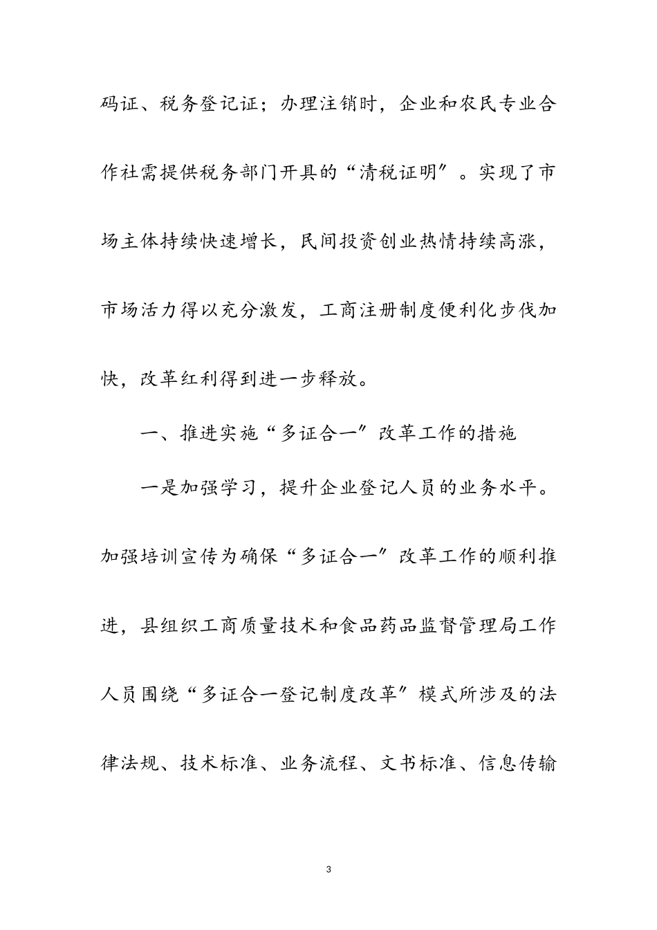 2023年“多证合一”助推经济发展调研报告范文.doc_第3页