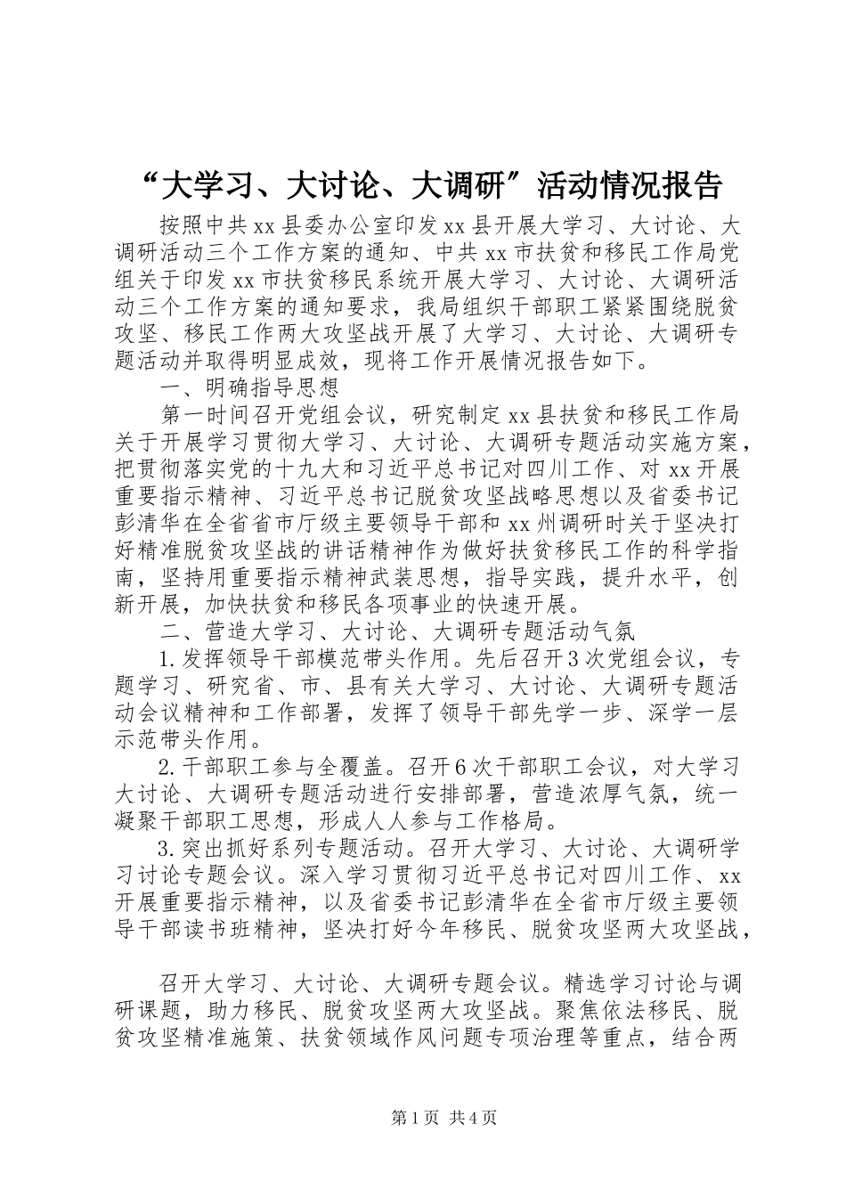 2023年“大学习大讨论大调研”活动情况报告新编.docx_第1页