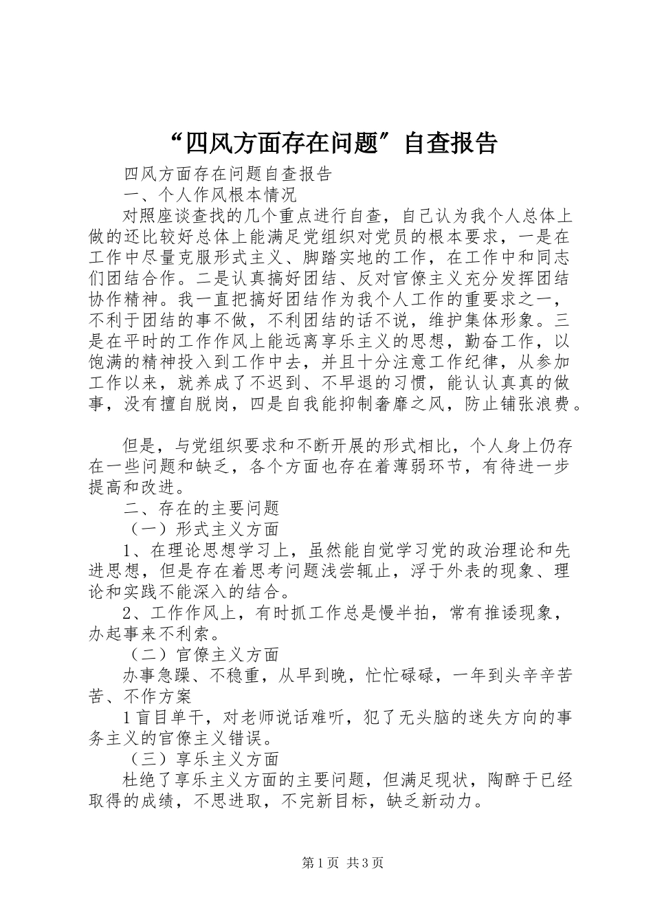 2023年“四风方面存在问题”自查报告新编.docx_第1页