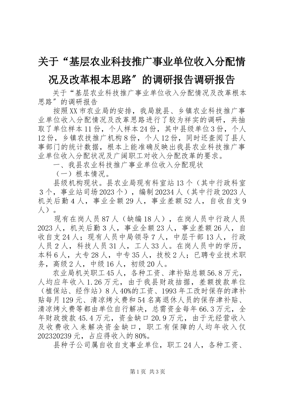 2023年“基层农业科技推广事业单位收入分配情况及改革基本思路”的调研报告调研报告.docx_第1页