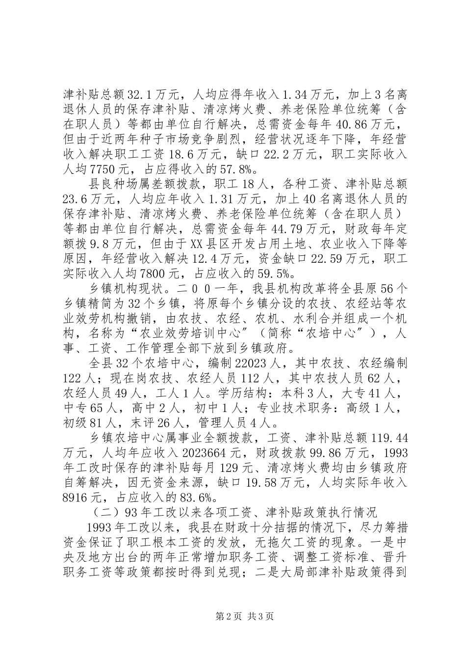 2023年“基层农业科技推广事业单位收入分配情况及改革基本思路”的调研报告调研报告.docx_第2页