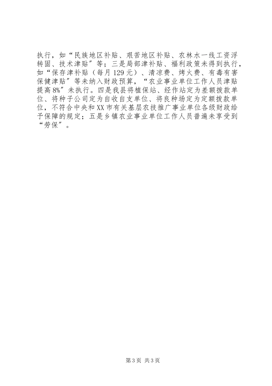 2023年“基层农业科技推广事业单位收入分配情况及改革基本思路”的调研报告调研报告.docx_第3页