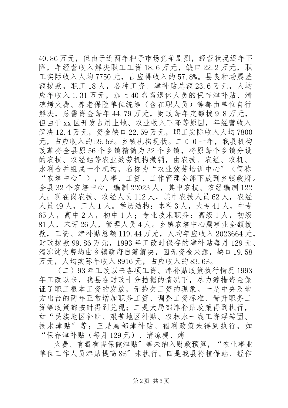 2023年“基层农业科技推广事业单位收入分配情况及改革基本思路”的调研报告.docx_第2页