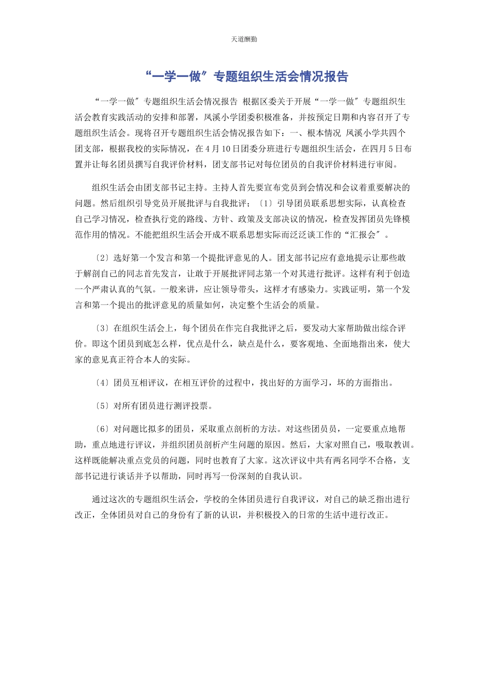 2023年“学做”专题组织生活会情况报告.docx_第1页