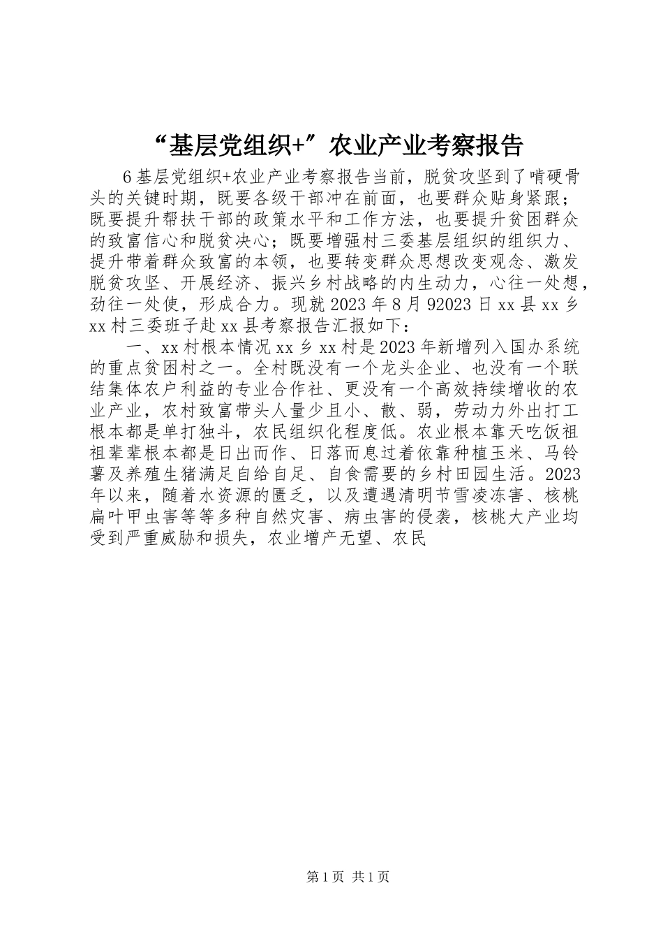 2023年“基层党组织”农业产业考察报告新编.docx_第1页
