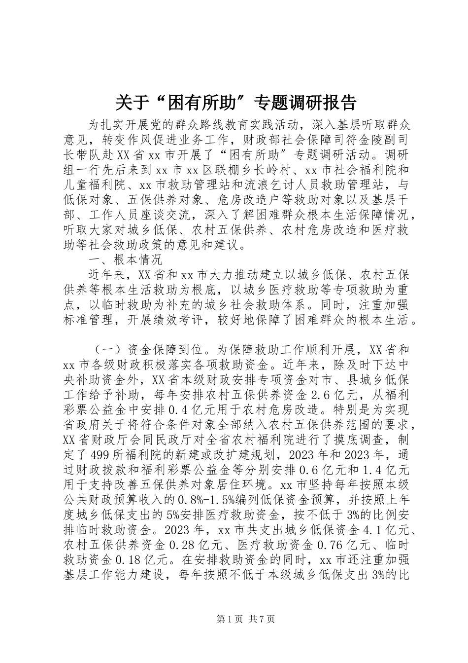 2023年“困有所助”专题调研报告.docx_第1页