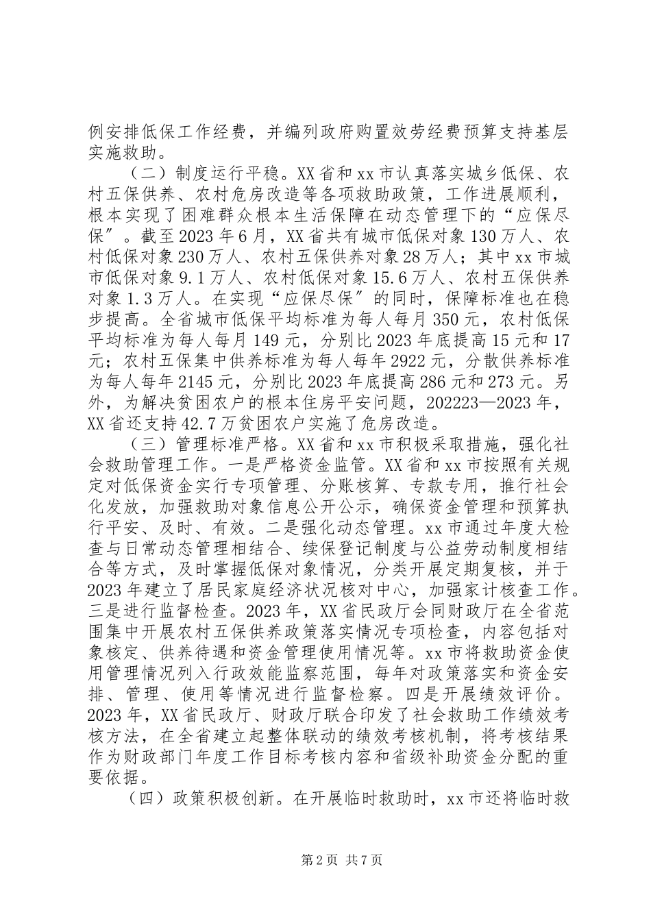 2023年“困有所助”专题调研报告.docx_第2页
