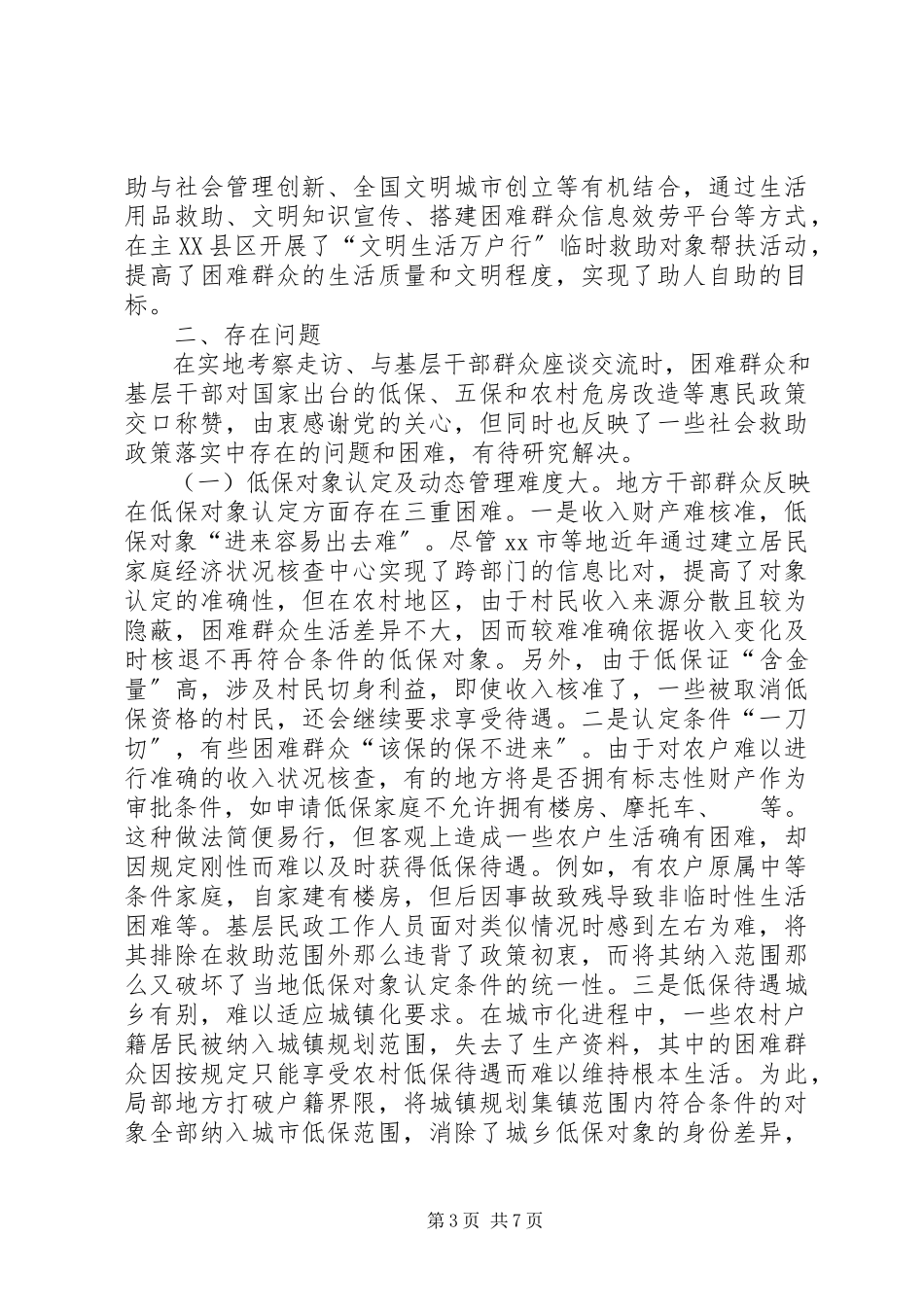 2023年“困有所助”专题调研报告.docx_第3页