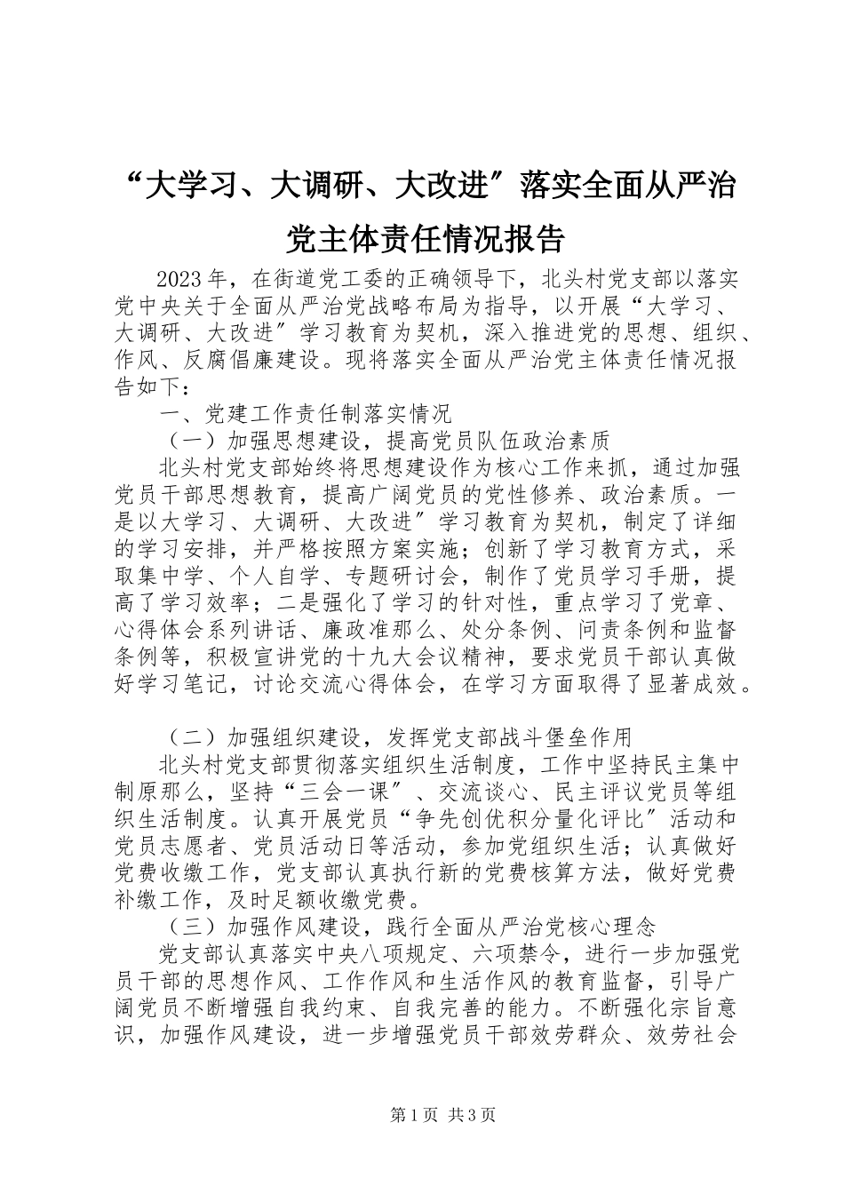 2023年“大学习大调研大改进”落实全面从严治党主体责任情况报告2新编.docx_第1页