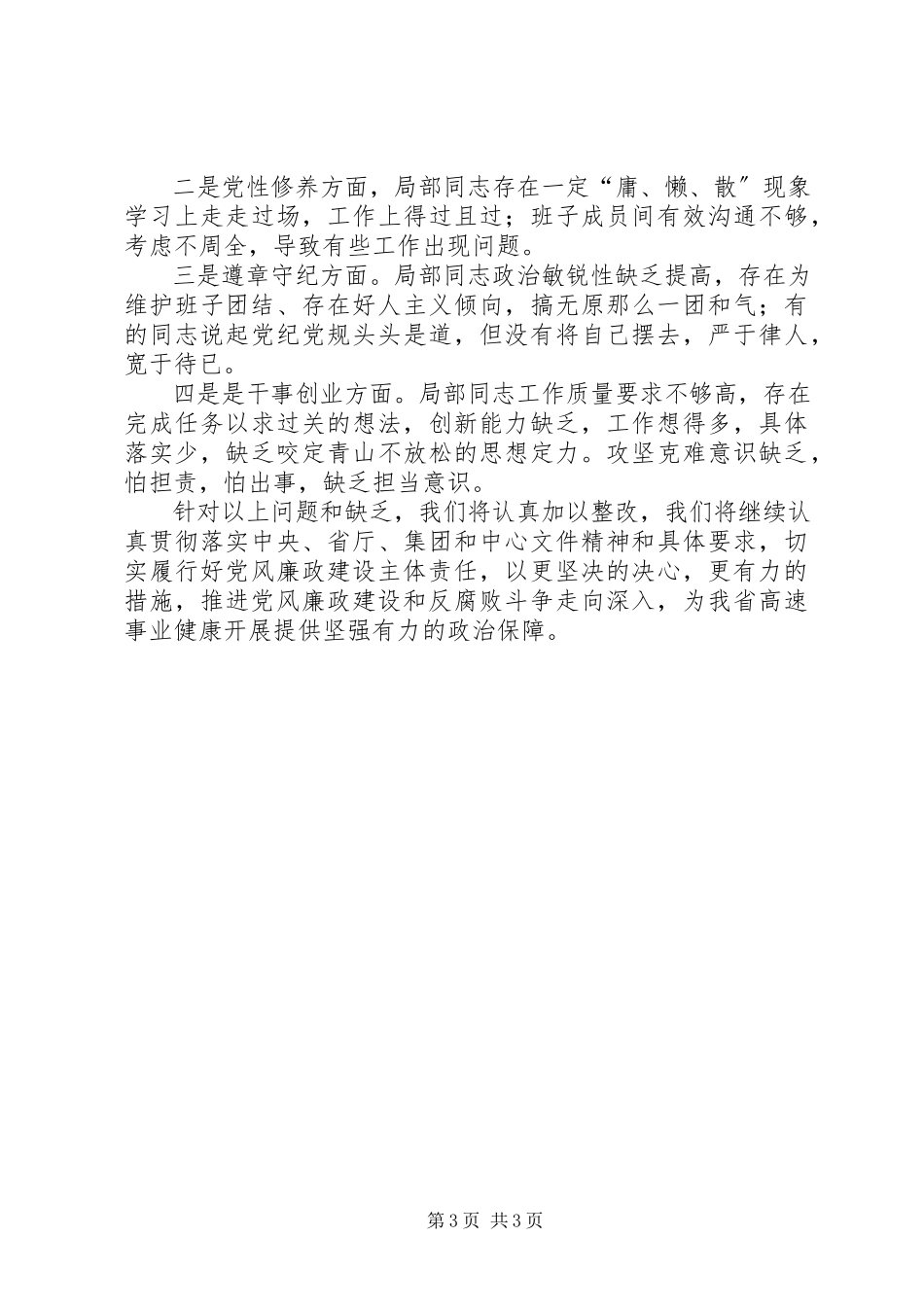 2023年“大学习大调研大改进”落实全面从严治党主体责任情况报告2新编.docx_第3页