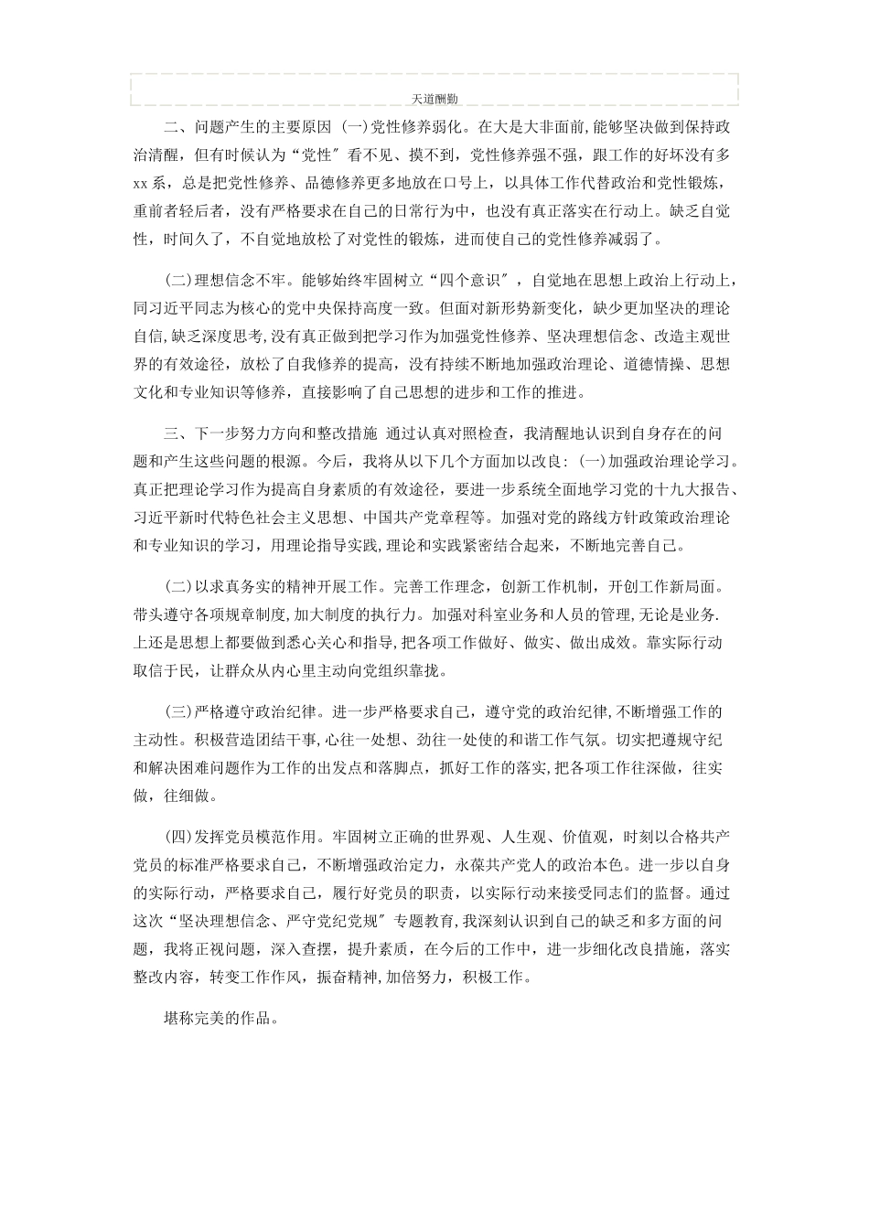 2023年“坚定理想信念严守党纪党规”专题组织生活会个人查摆剖析报告.docx_第2页