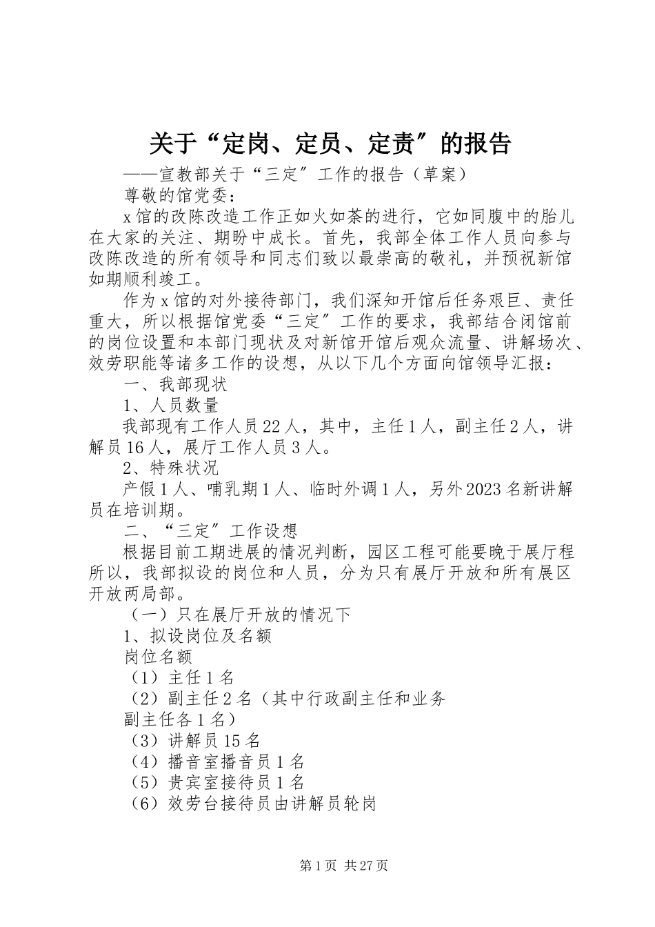 2023年“定岗、定员、定责”的报告.docx_第1页