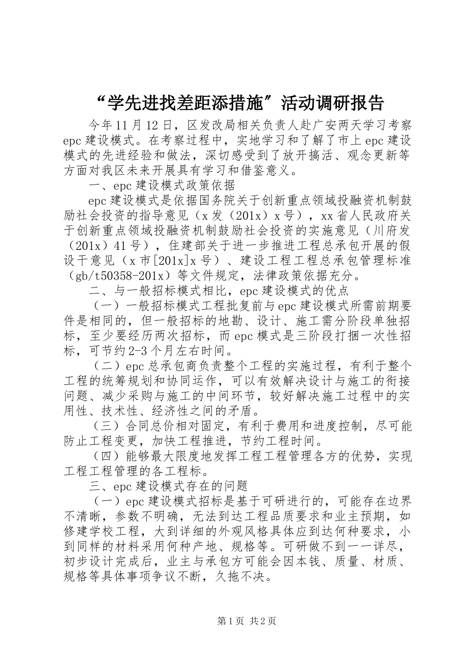 2023年“学先进找差距添措施”活动调研报告新编.docx_第1页