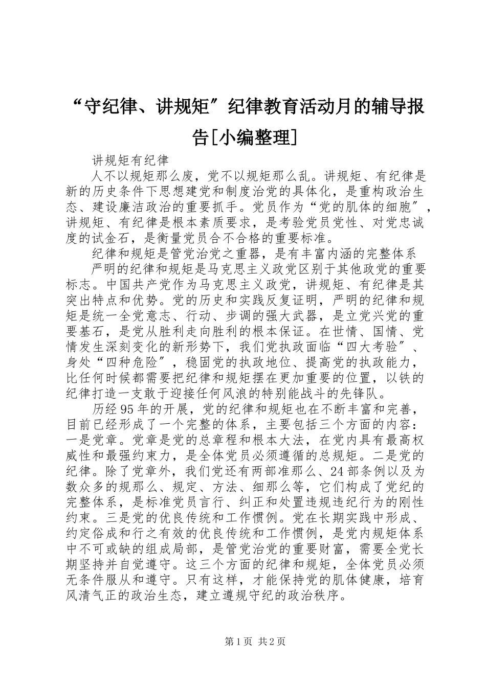 2023年“守纪律讲规矩”纪律教育活动月的辅导报告小编整理新编.docx_第1页