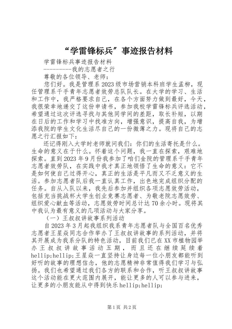 2023年“学雷锋标兵”事迹报告材料新编.docx_第1页