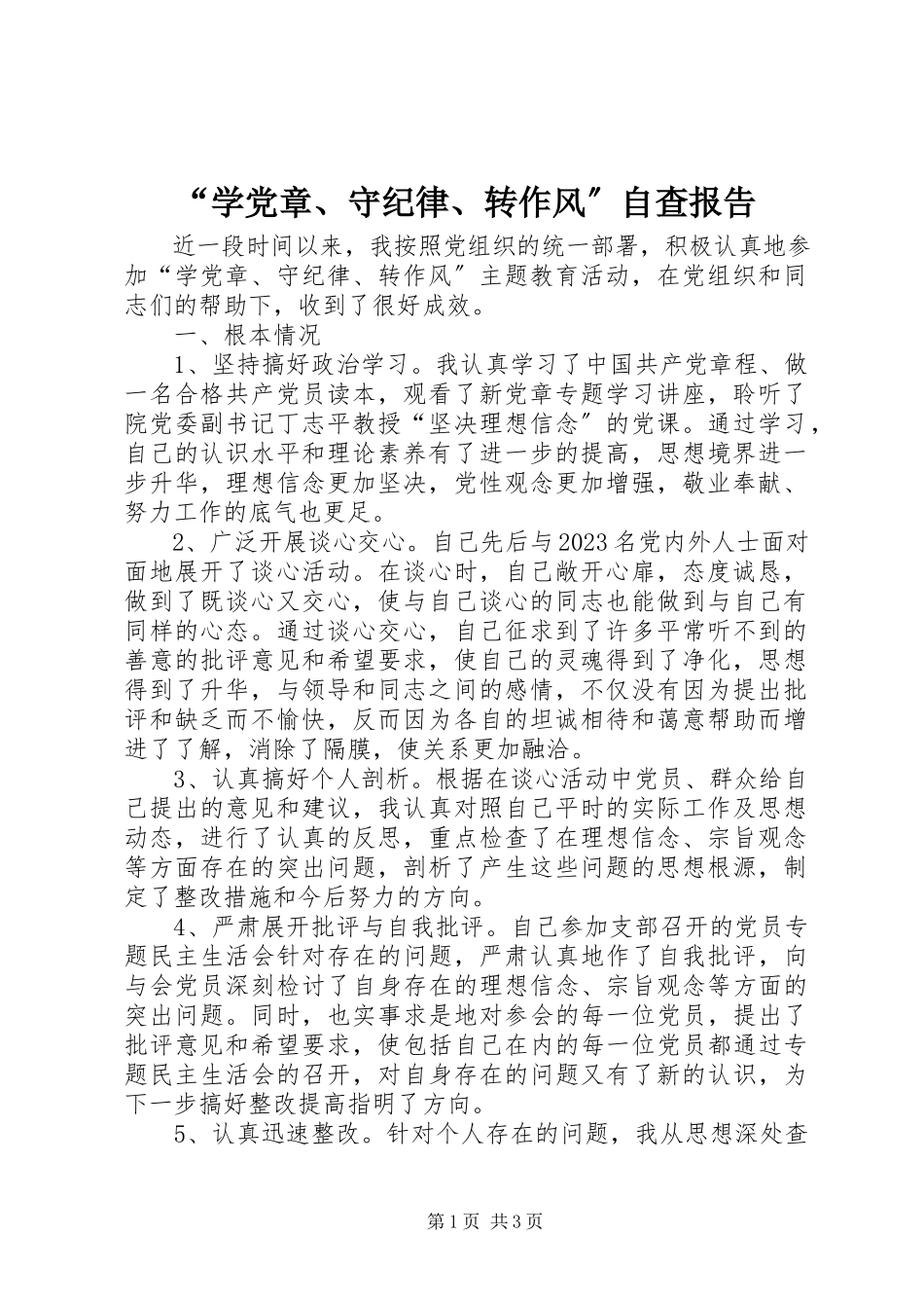 2023年“学党章守纪律转作风”自查报告新编.docx_第1页