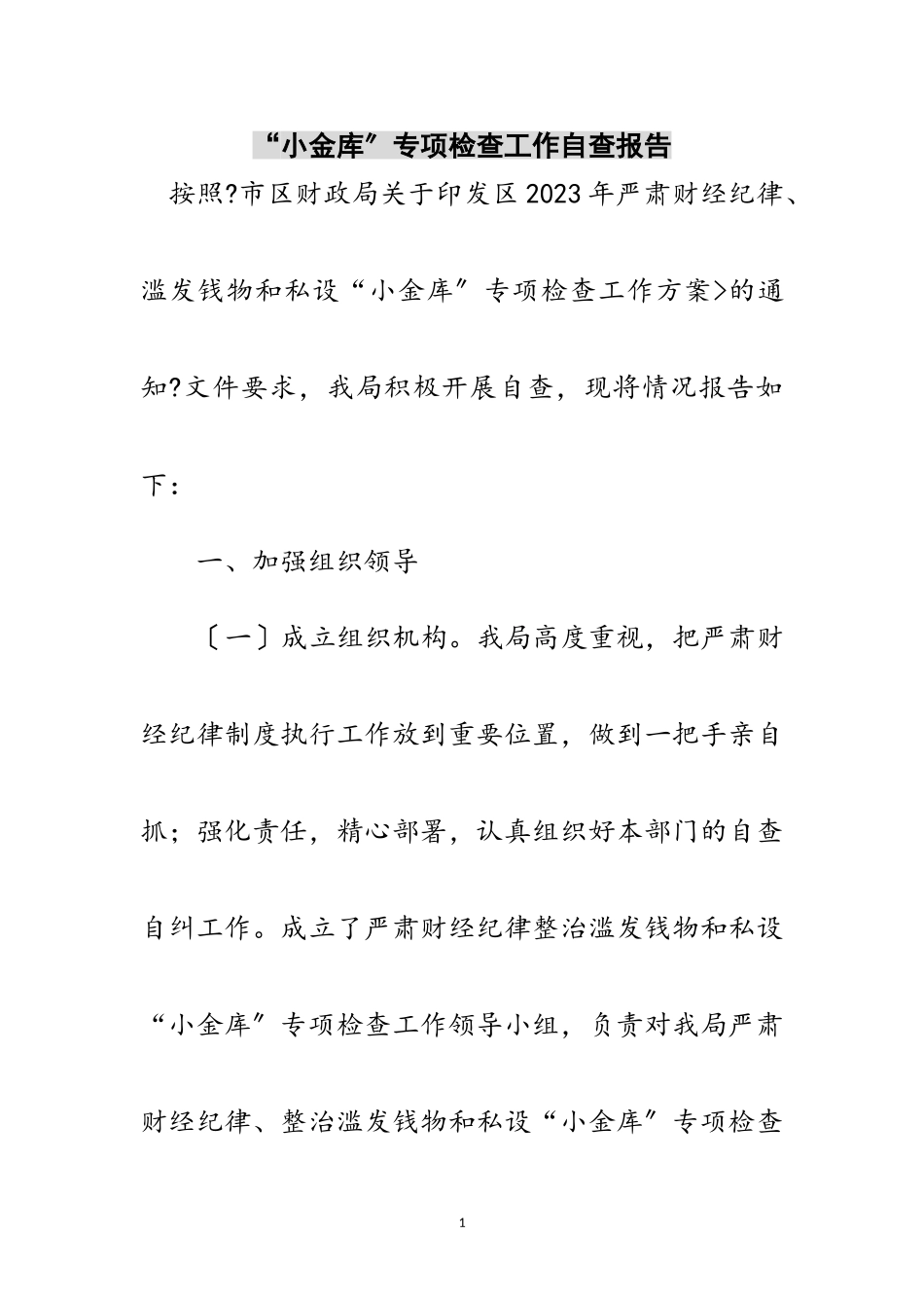 2023年“小金库”专项检查工作自查报告范文.doc_第1页