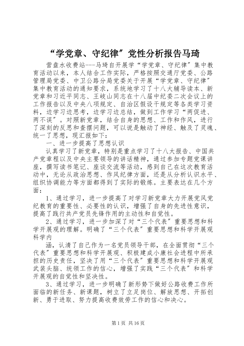 2023年“学党章守纪律”党性分析报告马琦新编.docx_第1页