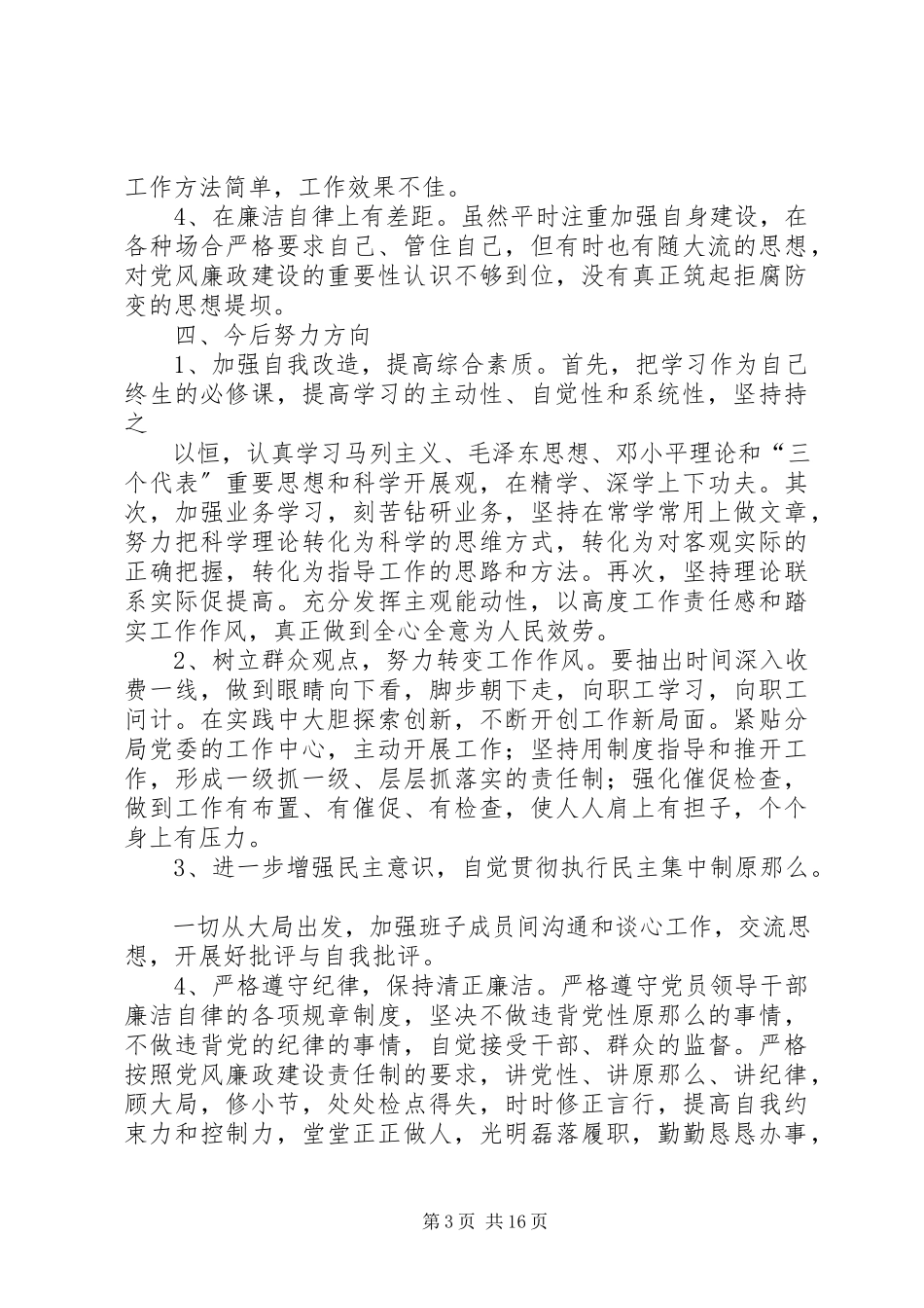 2023年“学党章守纪律”党性分析报告马琦新编.docx_第3页