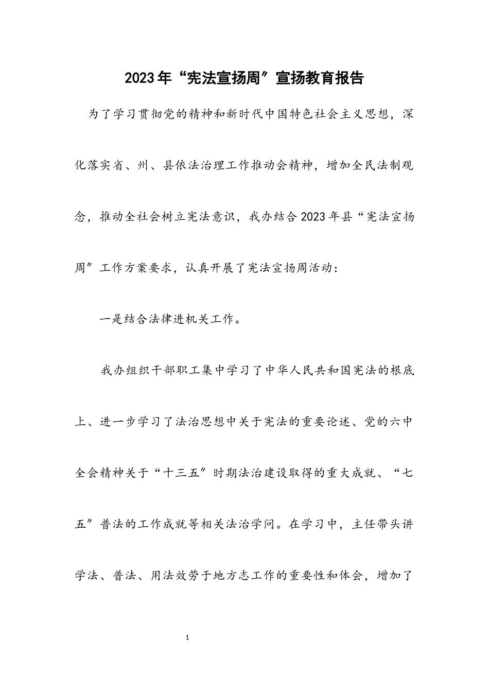 2023年“宪法宣传周”宣传教育报告.docx_第1页