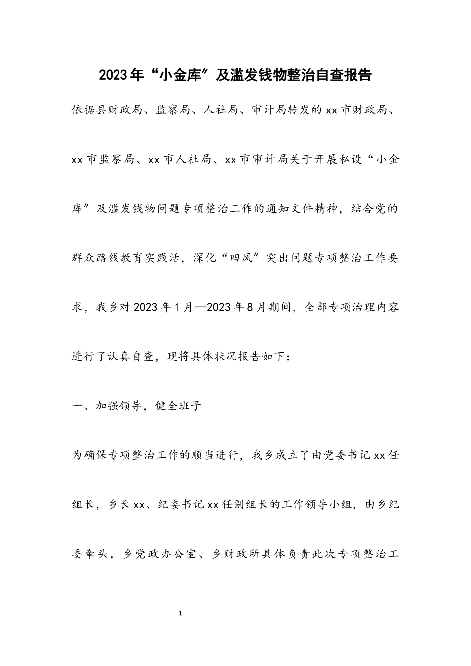 2023年“小金库”及滥发钱物整治自查报告.docx_第1页