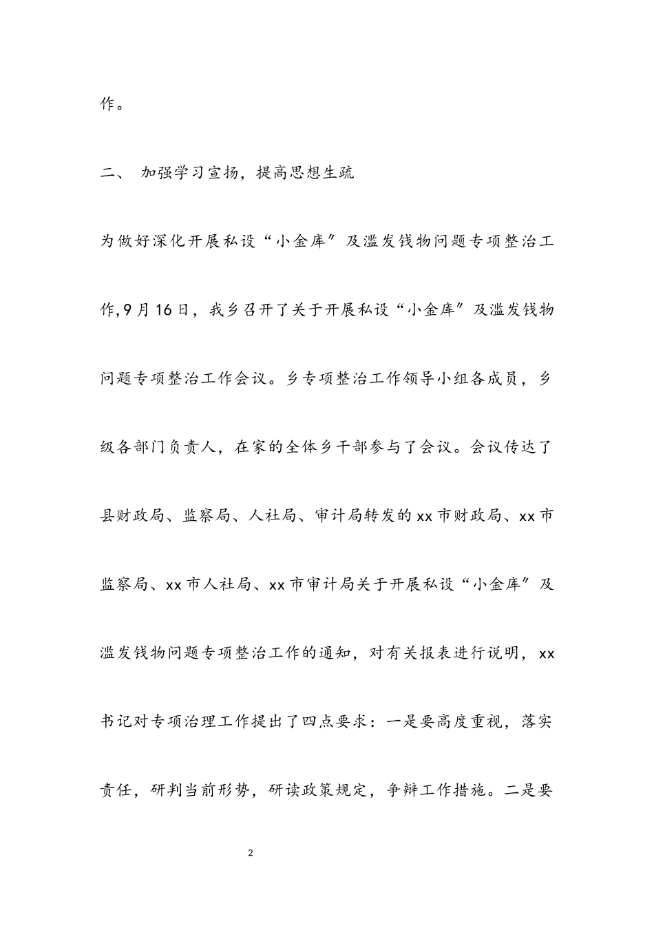 2023年“小金库”及滥发钱物整治自查报告.docx_第2页