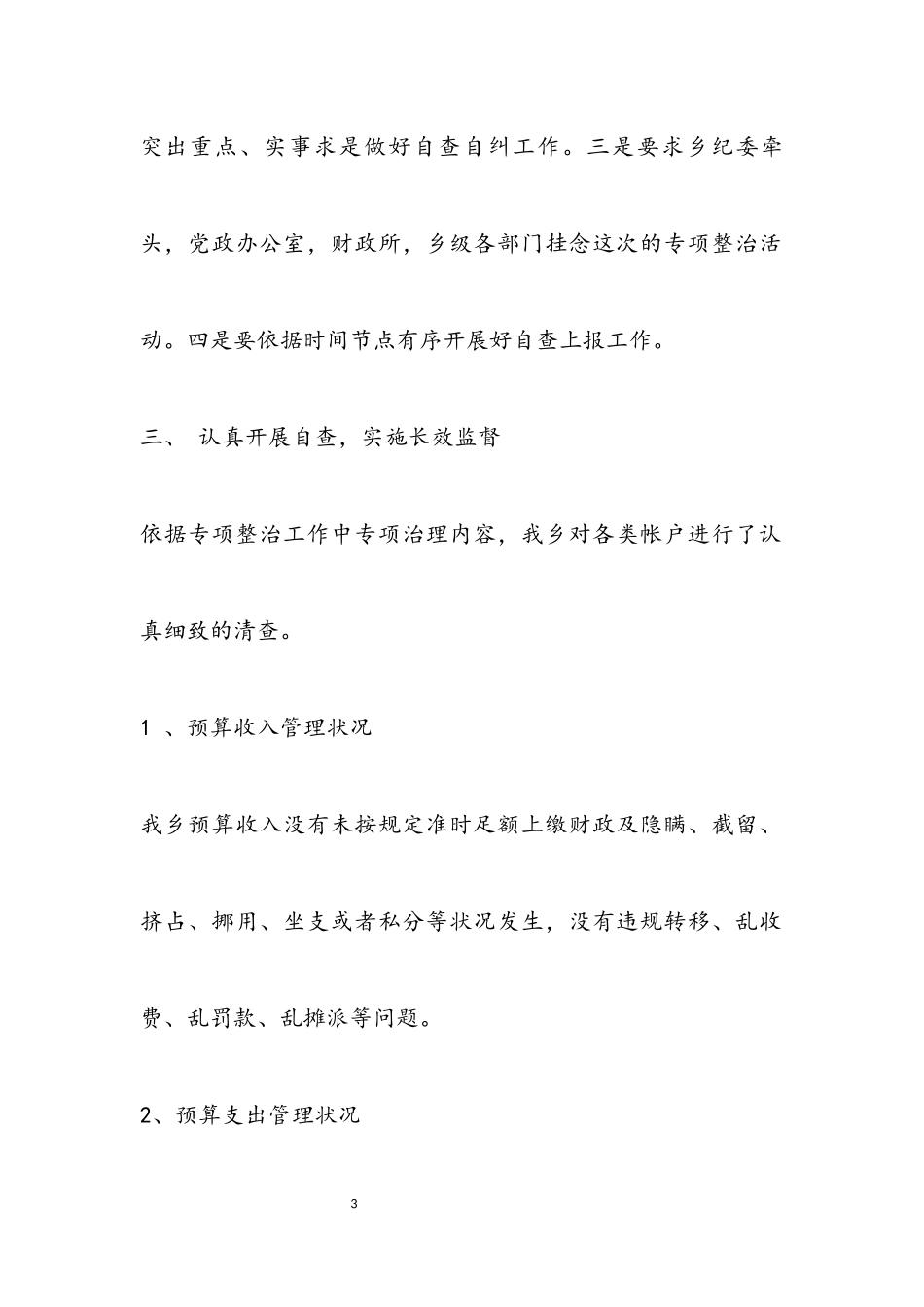 2023年“小金库”及滥发钱物整治自查报告.docx_第3页