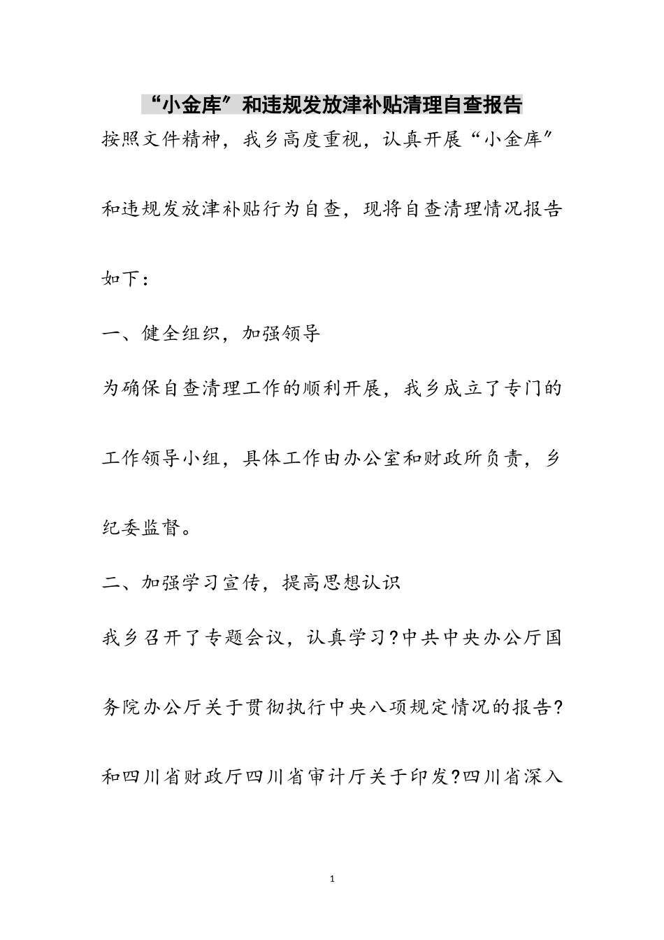 2023年“小金库”和违规发放津补贴清理自查报告范文.doc_第1页