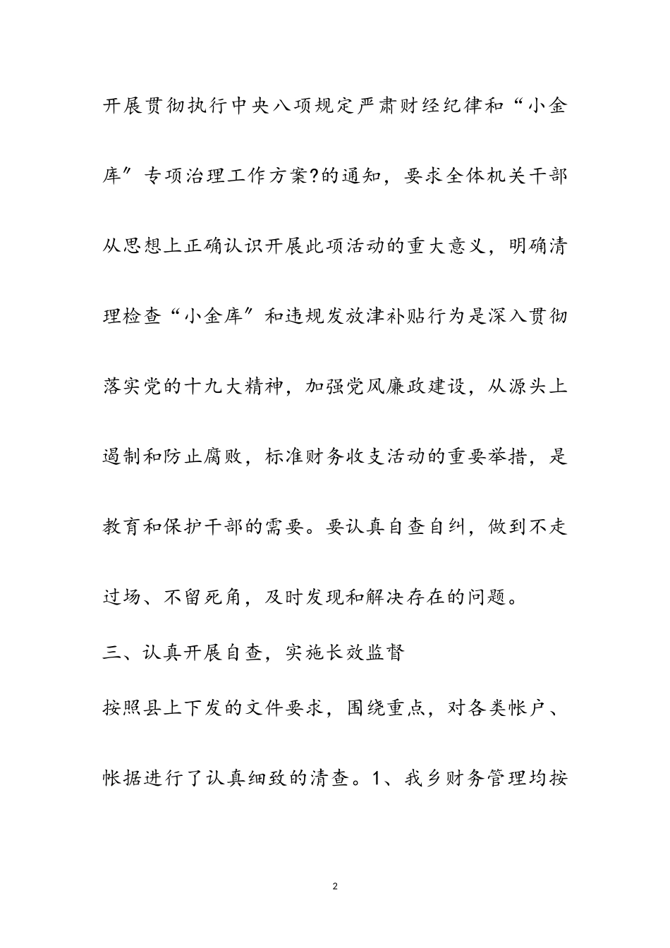 2023年“小金库”和违规发放津补贴清理自查报告范文.doc_第2页