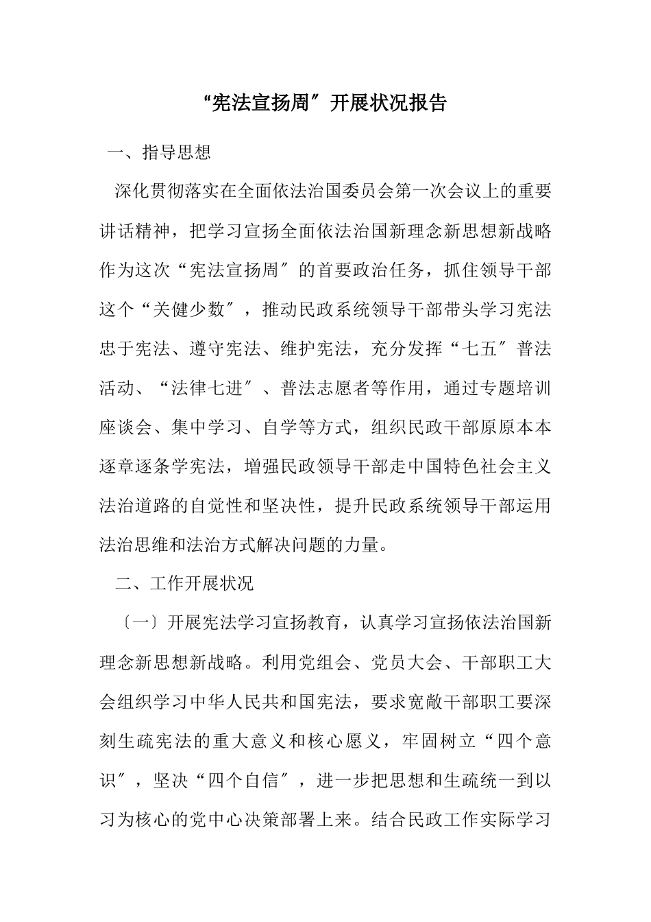 2023年“宪法宣传周”开展情况报告.docx_第1页