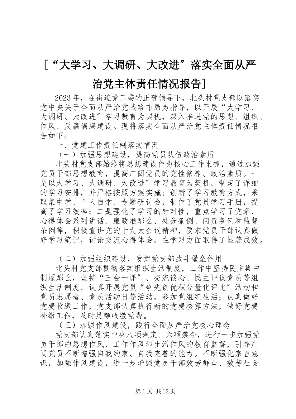 2023年“大学习大调研大改进”落实全面从严治党主体责任情况报告新编.docx_第1页