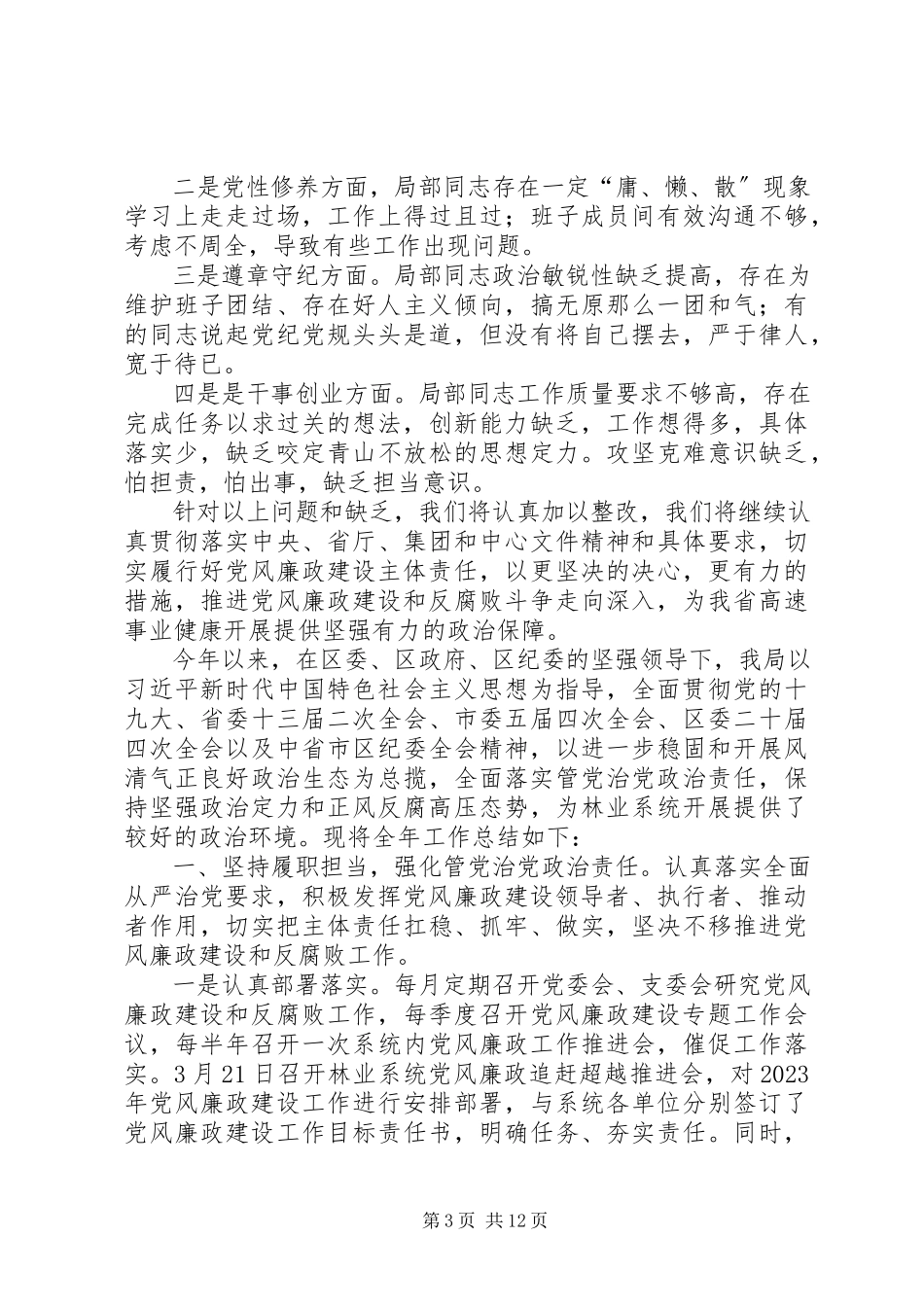2023年“大学习大调研大改进”落实全面从严治党主体责任情况报告新编.docx_第3页