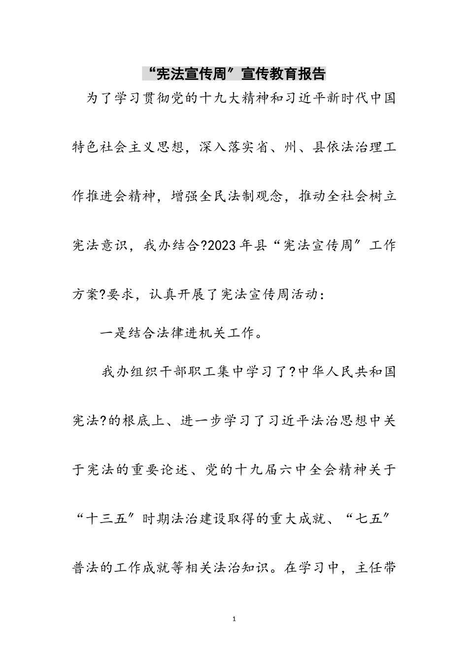 2023年“宪法宣传周”宣传教育报告范文.doc_第1页