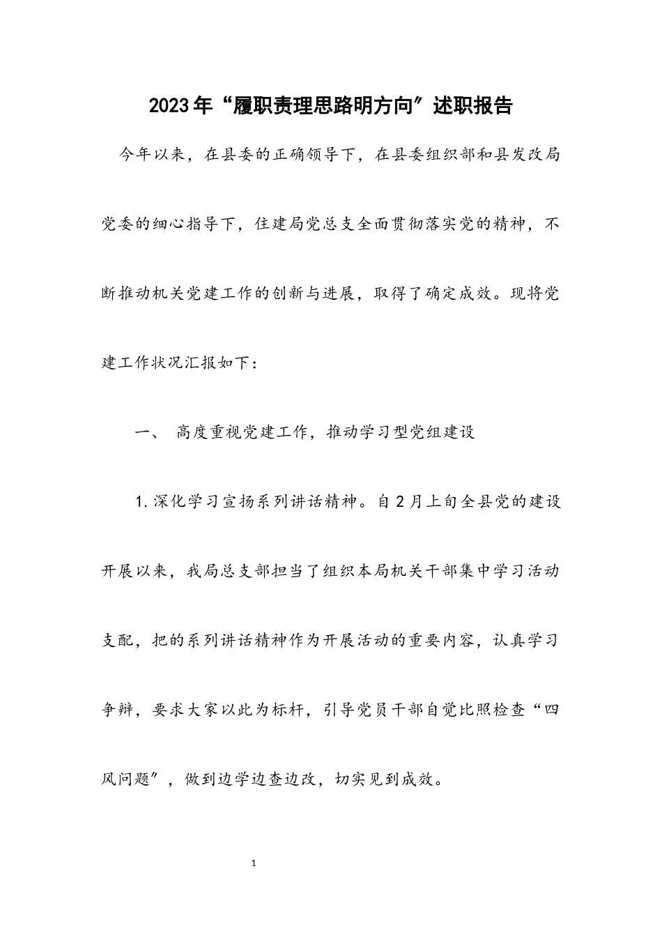 2023年“履职责理思路明方向”述职报告.docx_第1页