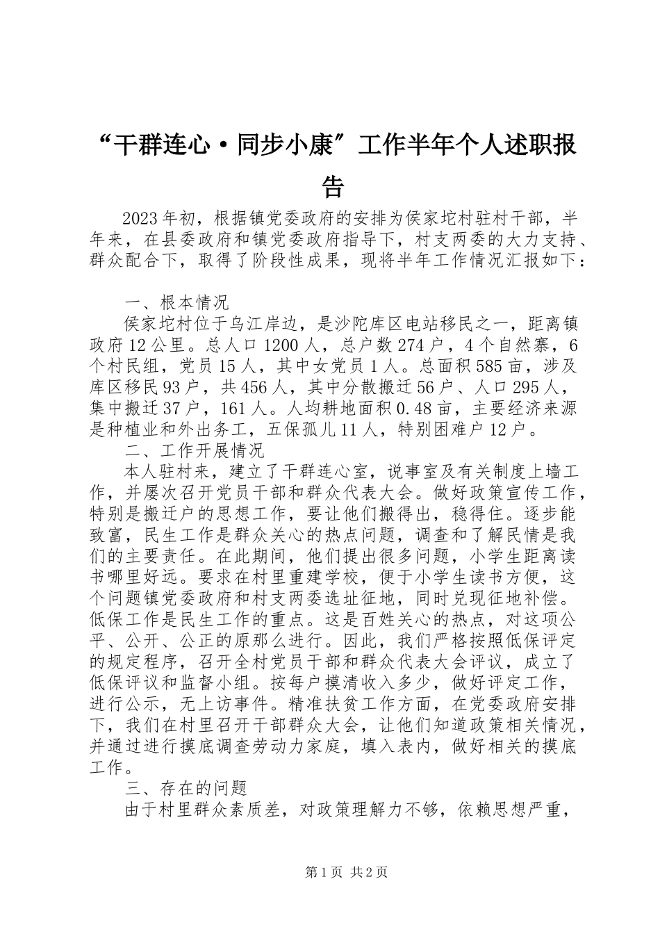 2023年“干群连心·同步小康”工作半年个人述职报告新编.docx_第1页