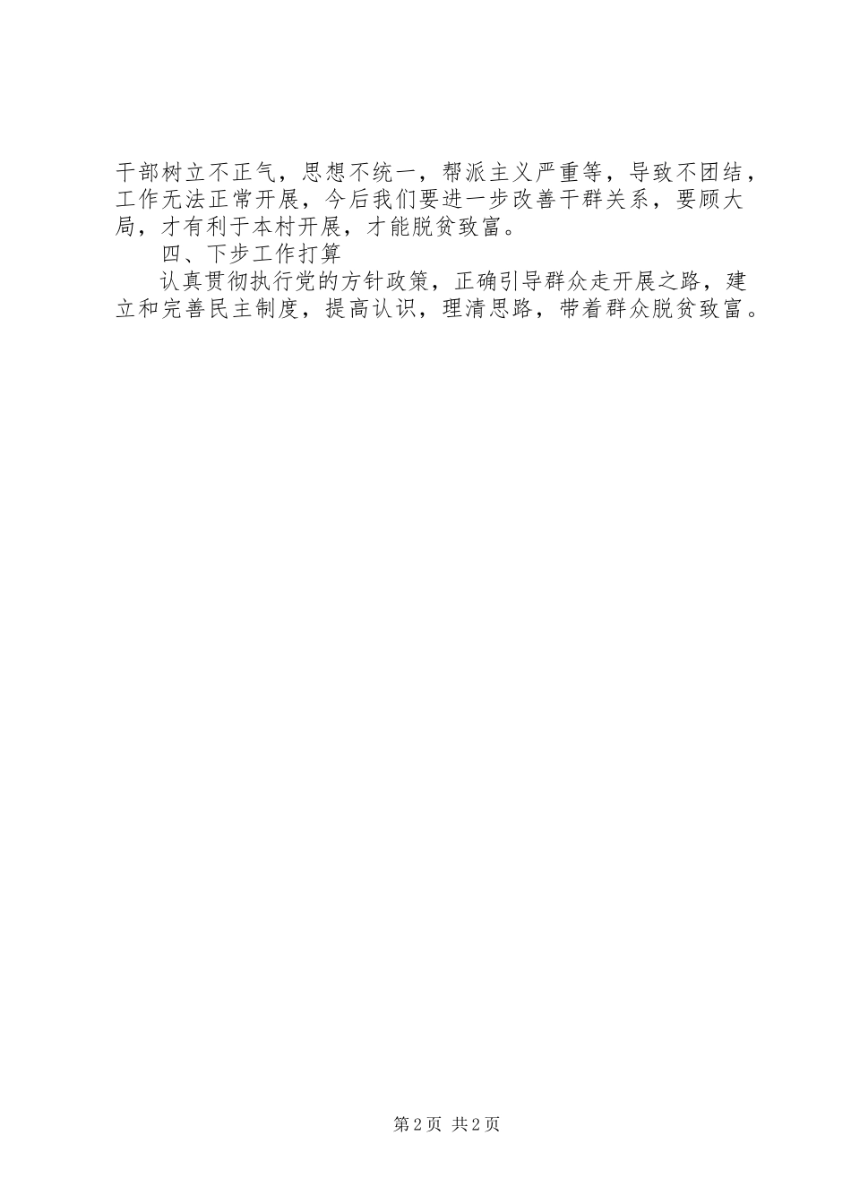 2023年“干群连心·同步小康”工作半年个人述职报告新编.docx_第2页